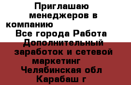 Приглашаю  менеджеров в компанию  nl internatIonal  - Все города Работа » Дополнительный заработок и сетевой маркетинг   . Челябинская обл.,Карабаш г.